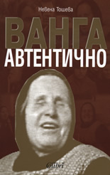 Ванга - автентично