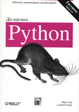 Да научим Python