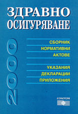Здравно осигуряване 2000 (сборник нормативни актове, указания, декларации, приложения)