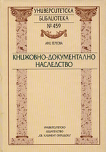Книжовно-документално наследство