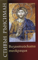 Византийската теокрация