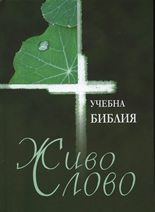 Учебна библия "Живо Слово"