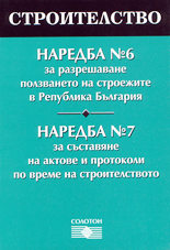 Строителство - Наредба № 6, Наредба № 7