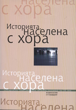 Историята, населена с хора - том II: Интервюта, свидетелства, спомени
