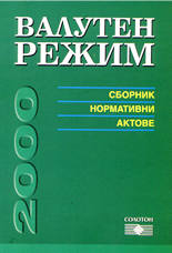 Валутен режим 2000 - сборник нормативни актове