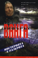 Шифърът на Ванга