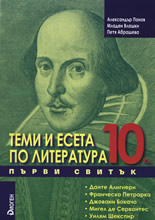 Теми и есета по литература за 10. клас - Първи свитък