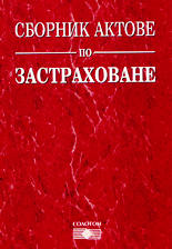 Сборник актове по застраховане