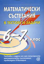 Математически състезания в тестове и задачи, 6.- 7. клас