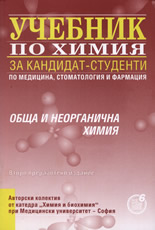 Учебник по химия за кандидат-студенти по медицина, стоматология и фармация