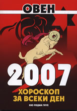 Овен - Хороскоп за всеки ден 2007