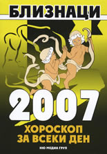 Близнаци - Хороскоп за всеки ден 2007