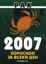 Рак - Хороскоп за всеки ден 2007