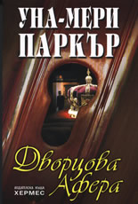 Дворцова афера