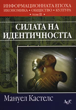 Силата на идентичността - том II