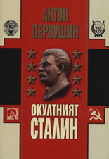 Окултният Сталин
