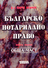 Българско нотариално право (обща част) - книга първа