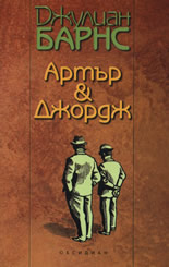 Артър&Джордж