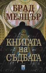 Книгата на съдбата