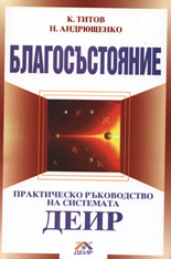 Благосъстояние: Практическо ръководство на системата ДЕИР