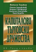Капиталови търговски дружества