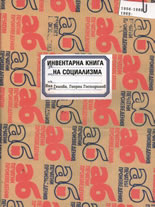 Инвентарна книга на социализма