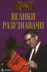 100 велики разузнавачи