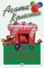 Коледата на Поаро