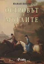 Островът на мъглите