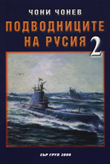 Подводниците на Русия 2