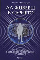 Да живееш в сърцето