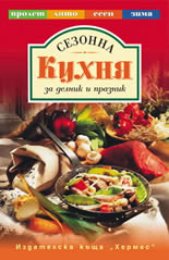 Сезонна кухня за делник и празник