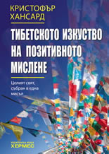 Тибетското изкуство на позитивното мислене