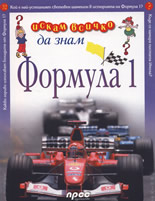 Искам всичко да знам: Формула 1