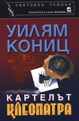 Картелът "Клеопатра"