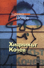 Хищникът Кочев