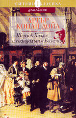 Шерлок Холмс и скандалът в Бохемия