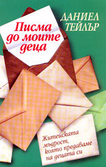 Писма до моите деца