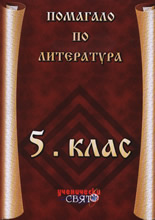 Помагало по литература за 5. клас