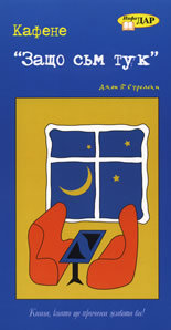 Кафене "Защо съм тук"