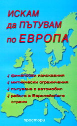 Искам да пътувам по Европа