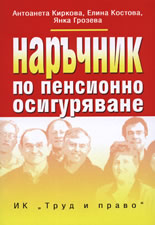 Наръчник по пенсионно осигуряване