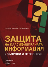 Защита на класифицираната информация: Въпроси и отговори