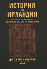 История на Ирландия: Хората и събитията, оформили облика на страната
