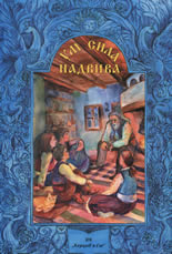 Ум сила надвива - Български народни приказки, пословици, поговорки, гатанки