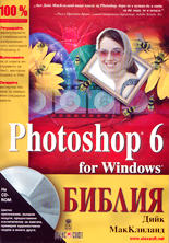 Photoshop 6 for Windows - Библия