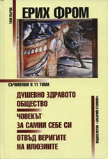 Душевно здравото общество. Човекът за самия себе си. Отвъд веригите на илюзиите, Том I