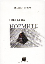Светът на нормите