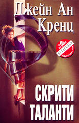 Скрити таланти