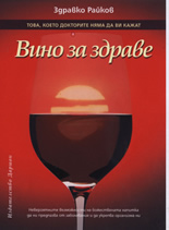 Вино за здраве